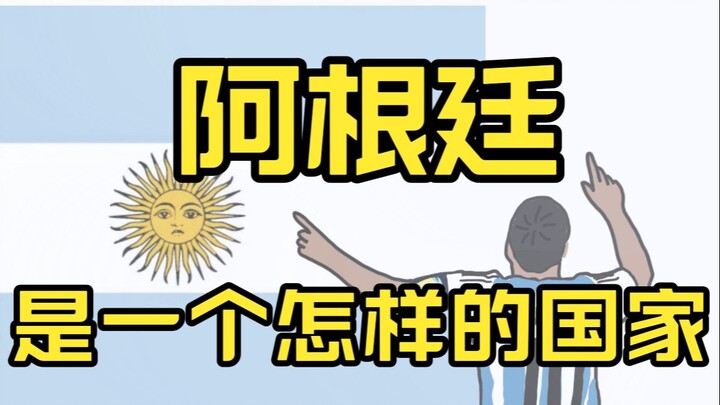 阿根廷是个什么国家？