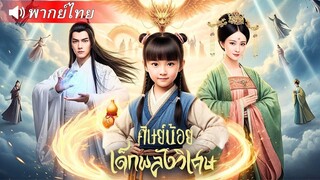 (เต็มเรื่อง) เทพเจ้าเด็กน้อยถูกเลือกให้เป็นผู้สืบทอดสำนัก! ลงเขาหาประสบการณ์ ช่วยแม่ตบเหล่าคน