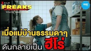 [ สปอยหนัง ] เมื่อแม่บ้านแสนธรรมดา ดันกลายเป็นซุปเปอร์ฮีโร่ : Freaks (2020) by CHAMP Studio