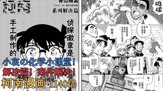 【柯南漫画】1140话发布！灰原哀の化学小课堂 案件成功解决！毛利大叔即将带病前去长野？