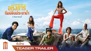 Smugglers | อหังการ์ทีมปล้นประดาน้ำ - Official Teaser [ซับไทย]