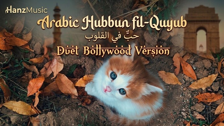 Hubbun fil-Quyub | HanzMusic