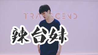 【全盛舞蹈工作室】《辣台妹》编舞练习室