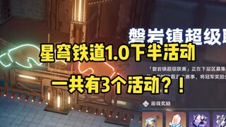 长草期太无聊？下半内容先了解一下！【崩坏星穹铁道】
