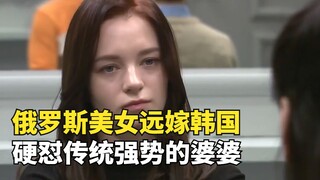 ما مدى قوة الزوجة الروسية؟ تواجه حماتها الكورية القوية والتقليدية بحزم، لدرجة أن زوجها يخاف من إصدار