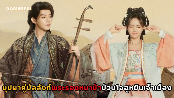 “บุปผาคู่บัลลังก์” สาวน้อยโดนจ้างแต่งงานเป็นฮูหยินท่านเจ้าเมือง ความป่วนในวังหลวงจึงเริ่มต้นขึ้น💖