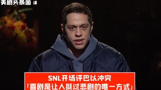 【ترجمة صينية】عودة SNL بمشهد افتتاحي يعلق على الصراع الفلسطيني الإسرائيلي: الكوميديا هي الطريقة الوحي