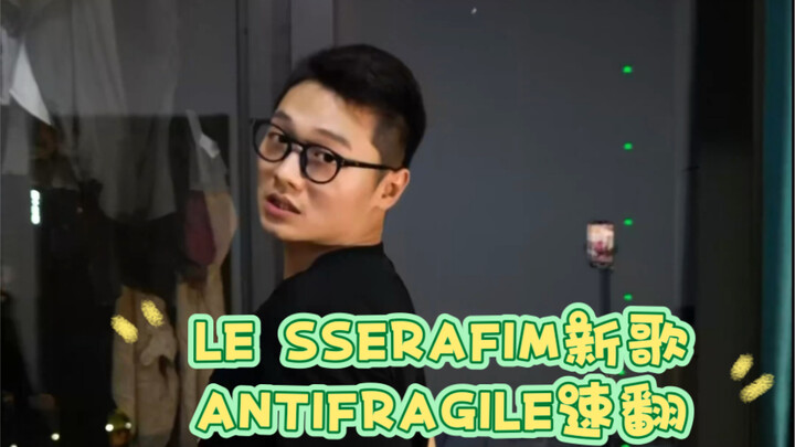 假如你的班主任是个KPOP人……LESSERAFIM新曲ANTIFRAGILE速翻