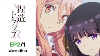 [พากย์ไทย] Netsuzou TRap - กลรัก กับดักลวง - ตอนที่ 2 (1/2)