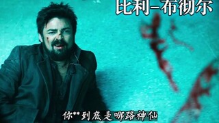 比利-布彻尔《以凡人之躯-对抗虚伪超人类》