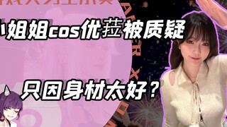原来身材太好也是错？小姐姐cos优菈竟被质疑！