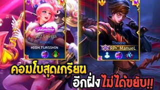 Rov Thorne + Roxie คอมโบสุดเกรียน อีกฝั่งแทบไม่ได้ดิ้น!!