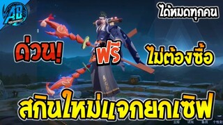 ROV ด่วน! สกินใหม่แจกฟรียกเซิฟ Zephys รับฟรีได้ทุกคน!!(กิจกรรมใหม่) | AbGamingZ