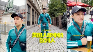 美国人眼中的欧洲人be like: