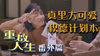 《重启人生》番外篇，真里从小到大积过的功德，全是可爱的小细节！