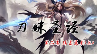 【刀妹圣经】全网最强刀妹教学 第二卷 技能卷——镇岳五术（上）