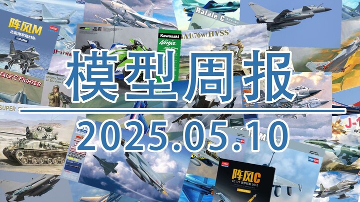 模型周报20250510，包括歼-10/枭龙/阵风模型盘点，三花模型，MENG模型，FOREART等