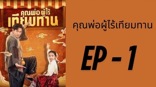(พากย์ไทย) EP1 : คุณพ่อผู้ไร้เทียมทาน by เฮงเฮง