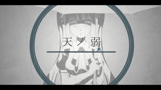 【神楽めあ】天之弱【PV付】