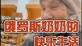 A Russian Grandma's Happy Life