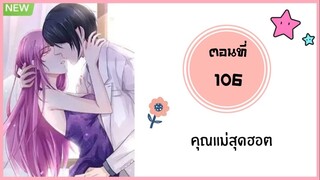คุณแม่สุดฮอต ตอนที่ 106