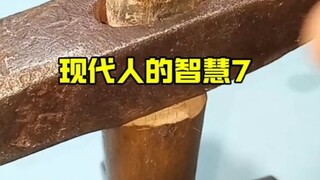 现代人的智慧7