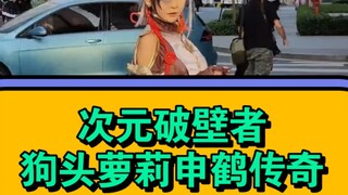 Major Documentary "Dimension Breaker: The Legendary Story of Dog-Headed Lolita Shenhe"