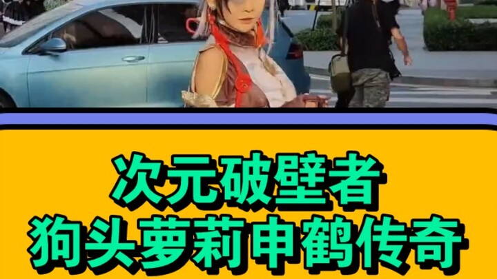 الفيلم الوثائقي الضخم «كاسر الحدود بين الأبعاد: أسطورة شين خه، لوليتا برأس كلب»