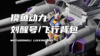 【摸鱼动力】居然有75CM！售价199元！灯组帅炸了！体积也很大！刘醒号飞行背包！素组分享！