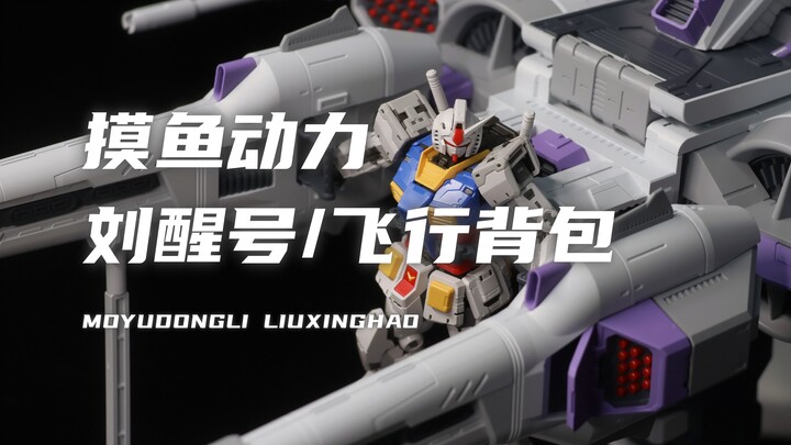 【摸鱼动力】居然有75CM！售价199元！灯组帅炸了！体积也很大！刘醒号飞行背包！素组分享！