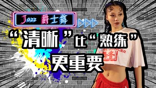 【Roson.Z美飘】Jazz爵士舞动作纠正（2）