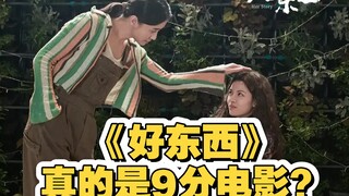 《好东西》真的是9分电影？严重虚高！