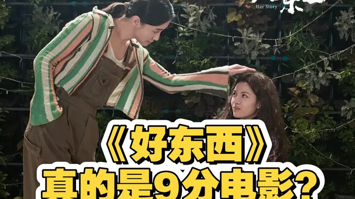 《好东西》真的是9分电影？严重虚高！