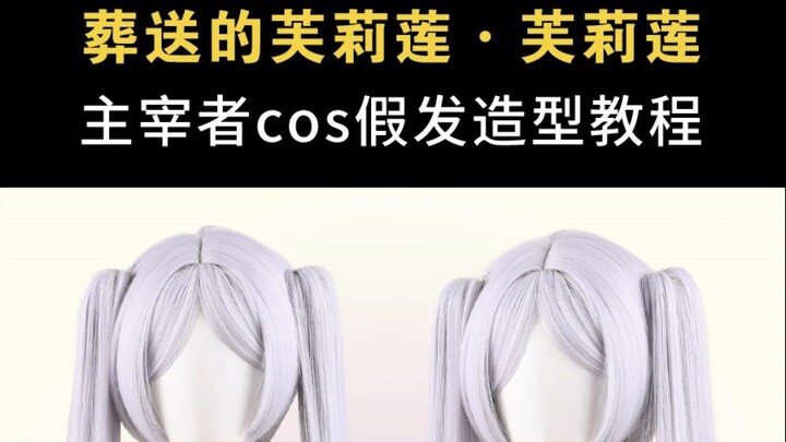【主宰者假发】超级简单的芙莉莲假发教程来喽~