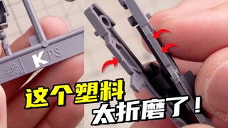 拼高达遇到这种塑料头都大了！万恶的KPS要怎么辨别？