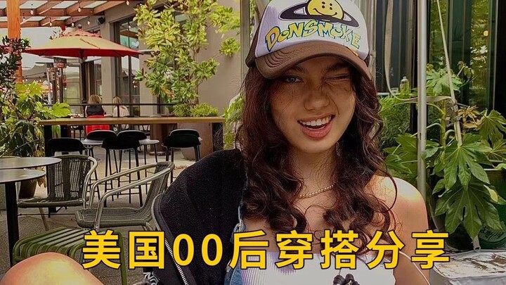 英文分享 美国00后高中生穿搭 纯正的欧美风 真正的甜辣味儿