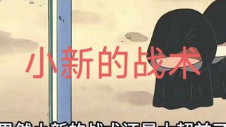果然小新的战术还是太抽象了，哈哈哈 #蜡笔小新 #野原新之助 #