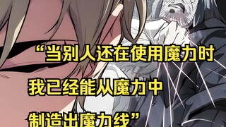 【佣兵之王04】“当别人还在使用魔力时，我已经能从魔力中制造出魔力线”