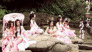 [Century Noah] Qiduo-Falling Flower Love ❤Sword Net Sanqi Show ❤เจ็ดคนจากทะเลสาบตะวันตกจะหมุนตัวให้ค
