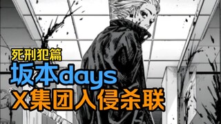 【坂本days】坂本日常 死刑犯篇#5 X入侵杀联 （47-51话）