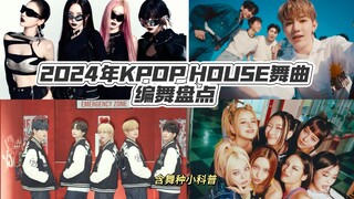 2024年K-pop House舞曲编舞大赏：谁才是全场最佳 | 附house vouging小科普