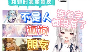【雪狐桑】什么叫做希月萌奈和她的狐朋狗友啊！