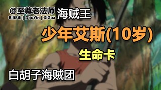 （0177）10岁版，少年艾斯的生命卡【白胡子海贼团】【海贼王】