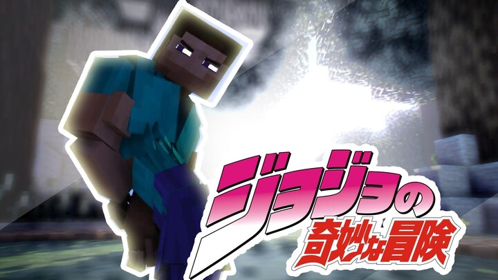 JO级史蒂夫#当我的世界steve变得无敌？【Minecraft动画-JOJO的奇妙冒险-承太郎日常欧拉】