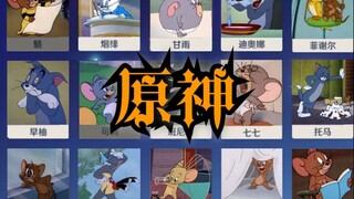 猫 和 老 鼠 版 原 神