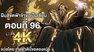 ฝืนลิขิตฟ้าข้าขอเป็นเซียน ตอนที่ 96 ซับไทย 4k Renegade Immortal แปลไทยโดย เกิดชาตินี้ขอลองแปล