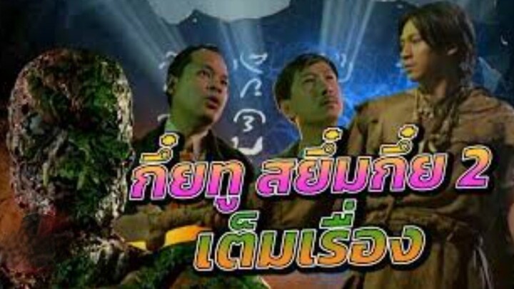 สยึ๋มกึ๋ยทู Sayumkui 2 เต็มเรื่อง