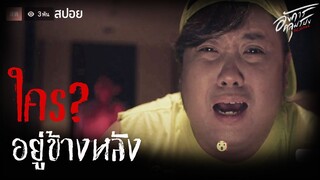 Ep.8 ตอนจบ !(หวีดหวิว)อยู่ดีๆก็ต้องใช้ชีวิตร่วมกับผี...| อังคารคลุมโปง The Series | มายุสปอยหนัง