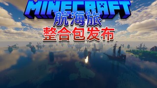 梦想是找到传说中的One Piece，成为海贼王【航海旅】1.16.5整合包发布