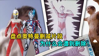 Inventory of Ultra Deleted Clips: Why was the Ultra Brothers team battle in Saga deleted?
